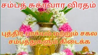 Sambath sukravara pooja /சம்பத் சுக்ரவார விரதம்