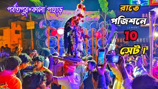 রাতে পর্বতপুরের💥পজিশন👉মোজাম😈রকস্টার😈কোলে😈বনমা😈রাজ😈BM😈রিয়েল😈টাইগার😈সাউন্ড সার্ভিস😈জিও।🚩