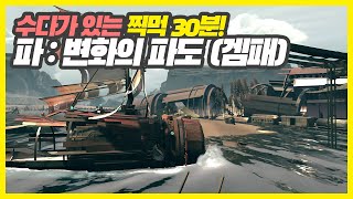 [찍먹30분!] 신선한 스타일의 모험 게임 '파: 변화의 파도'(Far Changing Tides) 수다 떨며 즐겨요!