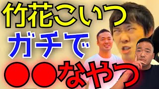 竹花はマジで●●なやつ【株本切り抜き】【虎ベル切り抜き】【年収チャンネル切り抜き】【株本社長切り抜き】【2022/02/26】