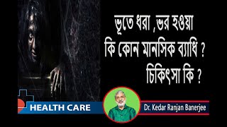 ভূতে ধরা বা ভর কি কোন কোন মানসিক ব্যাধি ? এর  চিকিৎসা  কি ? Dr. Kedar Ranjan Banerjee | Psychiatrist