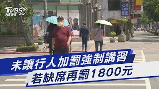 未讓行人加罰強制講習 若缺席再罰1800元｜TVBS新聞 @TVBSNEWS01