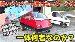 最高速度は？排気量は？乗車定員は？原付ミニカーとは何者なんだろう？調べてみた！！ミツオカBUBU504