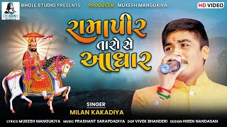 MILAN KAKADIYA | RAMAPIR TARO SE ADHAR |GUJRATI SONGS | BHOLE STUDIO