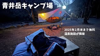 ［キャンプ場紹介］［無料キャンプ場］なんと今ならロッジも無料❗️青井岳キャンプ場