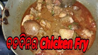 ବଡ ଦିନରେ ଚିକେନ୍ କଷା / Chicken Fry in X-mas holiday