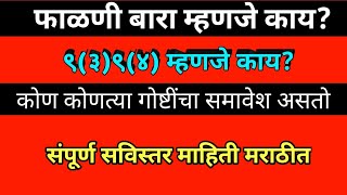 फाळणी बारा म्हणजे काय? | ९(३)९(४) म्हणजे काय | फाळणी नकाशा म्हणजे काय | फाळणी बारा नकाशा