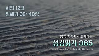 황형택 목사와 함께 하는 성경읽기 365- 2025년 1월 13일(월) 시편 12편 / 창세기 38~40장