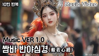 쌈바 반야심경(般若心經) Ver 1.0 💚 10번 반복