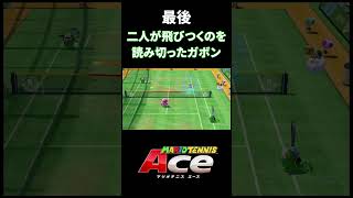 【マリオテニスACE】相手が飛びつくと思ったら前へ #shorts #tennis #mario