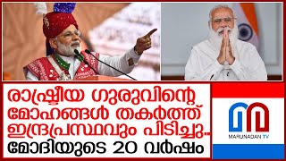 മോദി അധികാരത്തില്‍ എത്തിയിട്ട് ഇന്ന് 20 വര്‍ഷം   I   Modi Gujarat Model