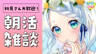 【朝活雑談】初見さん大歓迎！心理学などのおはなし！【Vtuber/心寧 はな】