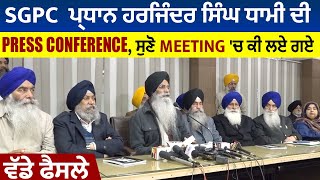 SGPC  ਪ੍ਰਧਾਨ ਹਰਜਿੰਦਰ ਸਿੰਘ ਧਾਮੀ ਦੀ Press Conference, ਸੁਣੋ Meeting 'ਚ ਕੀ ਲਏ ਗਏ ਵੱਡੇ ਫੈਸਲੇ