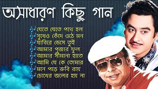 R.D Burman & Kishore Kumar | কিশোর কুমার ও আর.ডি বর্মন এর বাংলা গান | Bangla Gaan