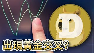 狗狗币出现黄金交叉？纵使近月内暴跌32%  但川普寻日已签署行政命令  结束上届政府打击行政动｜Cryptonews