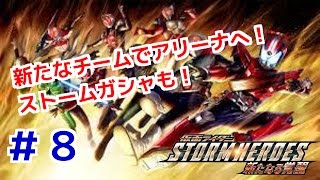 仮面ライダーストームヒーローズ！ しめじが実況プレイ！＃８