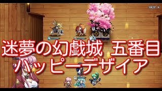 【ランモバ】サムライトルーパーコラボ 迷夢の幻戯城 五番目 ハッピーデザイア【無課金奮闘記】 【無課金奮闘記】