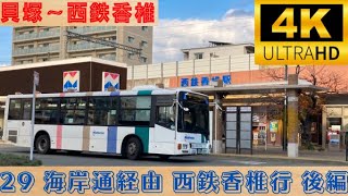 【4K前面展望】西鉄バス29 貝塚 香椎浜海岸通り経由 西鉄香椎行　車窓