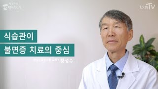 [황성수TV] 식습관이 불면증 치료의 중심