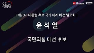 [글로벌리더스포럼 2021] 대통령 후보 국가 미래 비전 발표회 – 윤석열