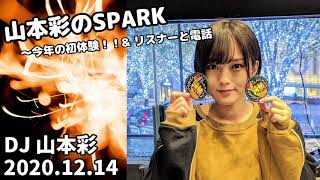 山本彩のSPARK「今年の初体験！＆リスナーと電話」20201214