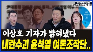 이상호 기자가 밝혀냈다..내란수괴 윤석열 여론조작단..이상호 기자의 고발뉴스 2025년 1월 6일 1,158회 [ft.김남국, 박지희]