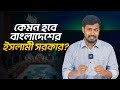 বাংলাদেশ ইসলামী রাষ্ট্র হচ্ছে? সামনে কী কী ঘটতে পারে?