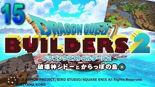 Part15 [DQB2] TSUNEのドラゴンクエストビルダーズ2 破壊神シドーとからっぽの島(PS4)