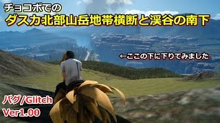 【FF15バグ】チョコボでダスカ北部山岳地帯横断と渓谷を南下してみた！今度は山チョコボ/Glitch【FINAL FANTASY XV】