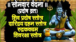 सोमवार वंदना~प्रदोष व्रत-शिव प्रदोष स्तोत्र~दारिद्र्य दहन शिव स्तोत्र~रूद्र कवच~शिवरक्षा स्तोत्र