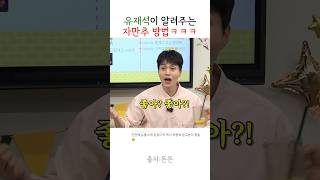 연애 고수 유재석이 알려주는 자만추 방법 ㅋㅋ