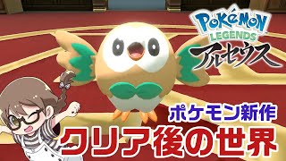 【ポケモン最新作】エンディング後の世界！ポケモン レジェンズ アルセウスを攻略する！クリア後から【Pokémon LEGENDS アルセウス】