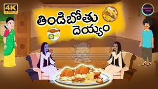 Horror Stories l తిండిబోతుదయ్యం l ghost stories in telugu l telugu stories