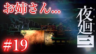 #19【さようならお姉さん...】夜廻三～まぶたの裏で、君が〇ぬ～