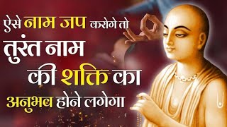 ऐसे नाम जप करोगे तो नाम की शक्ति का अनुभव होगा ||पूज्य श्री सेठजी #सत्संग #naammahima