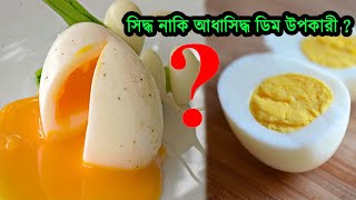 সিদ্ধ ডিম নাকি আধা সিদ্ধ ডিম কোনটা বেশি উপকারী ? half-boiled Vs full-boiled eggs Which is better