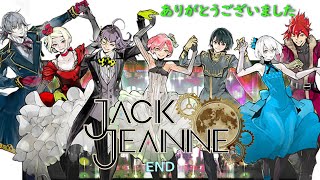 #END ありがとうをあなたへ【ジャックジャンヌ】