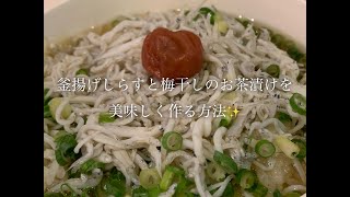 釜揚げしらすと梅干しのお茶漬けを美味しく作る方法♪