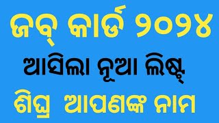 ଜବ୍ କାର୍ଡ ନୂଆ ଲିଷ୍ଟ୍ 2024 ଆସିଲା ! job card new apply odisha ! job card odisha online apply  proces