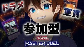 【遊戯王マスターデュエル/参加型】少しお久しぶりな対戦会【甲エンジ/Vtuber】