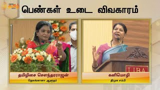 Tamilisai Vs Kanimozhi | Women's Day Speech | பெண்கள் உடை விவகாரம் | தமிழிசை Vs கனிமொழி