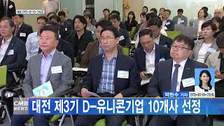 [대전뉴스] 대전 제3기 D 유니콘기업 10개사 선정