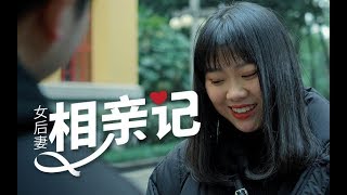 女后妻相亲记