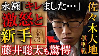 【驚愕】永瀬王座がキレた！？新時代の若手に藤井聡太も驚愕の完勝譜を解説【第94期ヒューリック杯棋聖戦挑戦者決定戦】