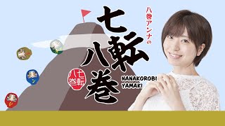 第8話　やればできるもん！お料理チャレンジ！の巻【七転八巻】