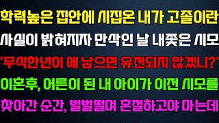 [반전 신청사연] 학력높은 집안에 시집온 내가 고졸이란 사실이 오픈되자 나가라는 시모 내 아들을 만나자 거품무는데/사연카페/실화사연/썰