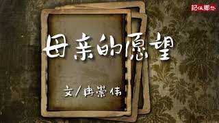 《母亲的愿望》 作者 冉崇伟 #母亲