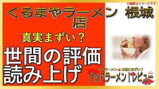 【読み上げ】くるまやラーメン 根城店 事実まずい？うまい？特選口コミ徹底リサーチ