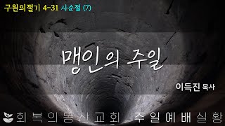 [20230402 주일오전] 구원의절기 4-31 : 사순절(7) 맹인의 주일  (이득진 목사)