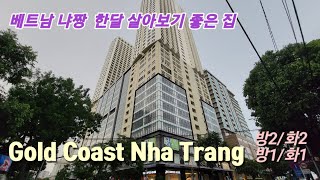 🌴베트남 나트랑에서 한달 살기  좋은 집,  베트남원룸, 나트랑원룸, 냐짱원룸, Gold Coast Nha Trang